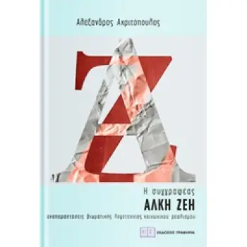 Η ΣΥΓΓΡΑΦΕΑΣ ΑΛΚΗ ΖΕΗ ΑΝΑΠΑΡΑΣΤΑΣΕΙΣ ΒΙΩΜΑΤΙΚΗΣ ΛΟΓΟΤΕΧΝΙΑΣ ΚΟΙΝΩΝΙΚΟΥ ΣΟΥΡΕΑΛΙΣΜΟΥ