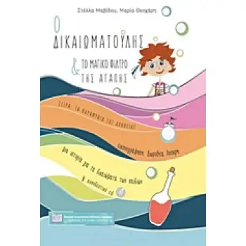 Ο ΔΙΚΑΙΩΜΑΤΟΥΛΗΣ ΚΑΙ ΤΟ ΜΑΓΙΚΟ ΦΙΛΤΡΟ ΤΗΣ ΑΓΑΠΗΣ (+ CD)