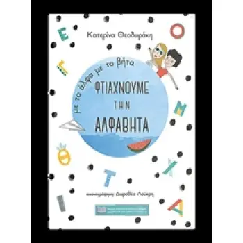 ΜΕ ΤΟ ΑΛΦΑ ΜΕ ΤΟ ΒΗΤΑ ΦΤΙΑΧΝΟΥΜΕ ΤΗΝ ΑΛΦΑΒΗΤΑ