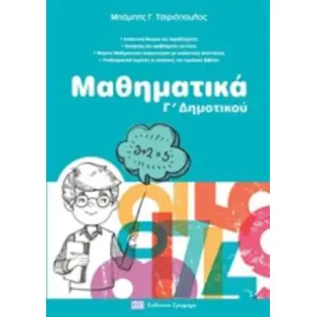 ΜΑΘΗΜΑΤΙΚΑ Γ'ΔΗΜΟΤΙΚΟΥ