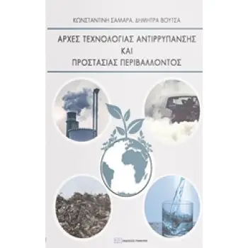 ΑΡΧΕΣ ΑΝΤΙΡΡΥΠΑΝΣΗΣ ΚΑΙ ΠΡΟΣΤΑΣΙΑΣ ΠΕΡΙΒΑΛΛΟΝΤΟΣ