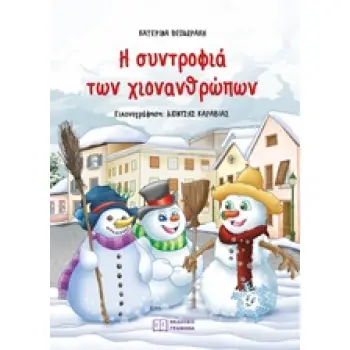 Η ΣΥΝΤΡΟΦΙΑ ΤΩΝ ΧΙΟΝΑΝΘΡΩΠΩΝ