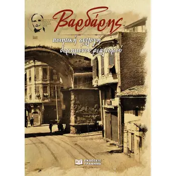 ΒΑΡΔΑΡΗΣ: ΠΟΙΗΤΙΚΗ ΣΥΛΛΟΓΗ ΔΟΜΗΜΕΝΟΥ ΡΕΑΛΙΣΜΟΥ