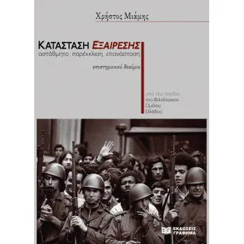 ΚΑΤΑΣΤΑΣΗ ΕΞΑΙΡΕΣΗΣ ΑΣΤΑΘΜΗΤΟ, ΠΑΡΕΚΚΛΙΣΗ, ΕΠΑΝΑΣΤΑΣΗ