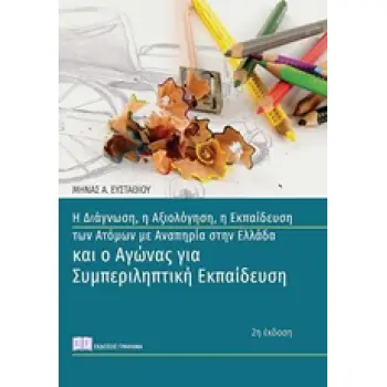 Η ΔΙΑΓΝΩΣΗ, Η ΑΞΙΟΛΟΓΗΣΗ, Η ΕΚΠΑΙΔΕΥΣΗ ΤΩΝ ΑΤΟΜΩΝ ΜΕ ΑΝΑΠΗΡΙΑ ΣΤΗΝ ΕΛΛΑΔΑ ΚΑΙ Ο ΑΓΩΝΑΣ ΓΙΑ ΣΥΜΠΕΡΙΛ 2Η ΕΚΔΟΣΗ