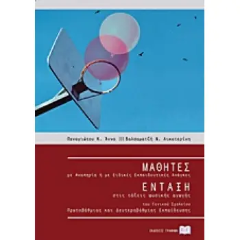 ΜΑΘΗΤΕΣ ΜΕ ΑΝΑΠΗΡΙΑ Η ΜΕ ΕΙΔΙΚΕΣ ΕΚΠΑΙΔΕΥΤΙΚΕΣ ΑΝΑΓΚΕΣ ΕΝΤΑΞΗ ΣΤΙΣ ΤΑΞΕΙΣ ΦΥΣΙΚΗΣ ΑΓΩΓΗΣ ΤΟΥ ΓΕΝΙΚΟΥ ΣΧΟΛΕΙΟΥ ΠΡΩΤΟΒΑΘΜΙΑΣ ΚΑΙ Δ