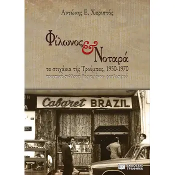 ΦΙΛΩΝΟΣ & ΝΟΤΑΡΑ: ΤΑ ΣΤΙΧΑΚΙΑ ΤΗΣ ΤΡΟΥΜΠΑΣ, 1950-1970 ΠΟΙΗΤΙΚΗ ΣΥΛΛΟΓΗ ΔΟΜΗΜΕΝΟΥ ΡΕΑΛΙΣΜΟΥ
