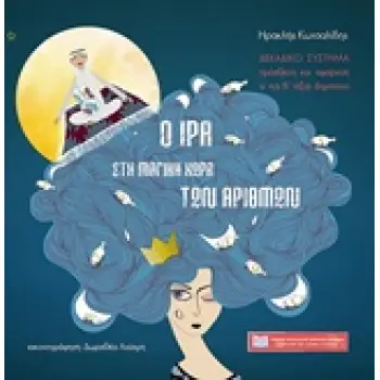 Ο ΙΡΑ ΣΤΟΝ ΜΑΓΙΚΟ ΚΟΣΜΟ ΤΩΝ ΑΡΙΘΜΩΝ ΔΕΚΑΔΙΚΟ ΣΥΣΤΗΜΑ/ΠΡΟΣΘΕΣΗ ΚΑΙ ΑΦΑΙΡΕΣΗ Α’ ΚΑΙ Β’ ΤΑΞΗΣ ΔΗΜΟΤΙΚΟΥ