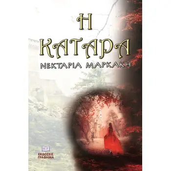 Η ΚΑΤΑΡΑ