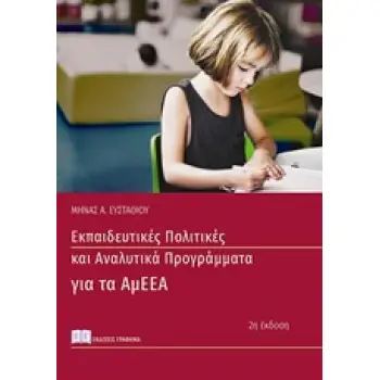 ΕΚΠΑΙΔΕΥΤΙΚΕΣ ΠΟΛΙΤΙΚΕΣ ΚΑΙ ΑΝΑΛΥΤΙΚΑ ΠΡΟΓΡΑΜΜΑΤΑ ΓΙΑ ΑΤΟΜΑ ΜΕ ΑΝΑΠΗΡΙΑ ΚΑΙ ΕΙΔΙΚΕΣ ΕΚΠΑΙΔΕΥΤΙΚΕΣ Α 2Η ΕΚΔΟΣΗ