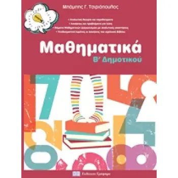ΜΑΘΗΜΑΤΙΚΑ Β ΔΗΜΟΤΙΚΟΥ