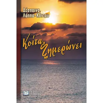 ΚΟΙΤΑ, ΞΗΜΕΡΩΝΕΙ