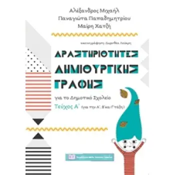 ΔΡΑΣΤΗΡΙΟΤΗΤΕΣ ΔΗΜΙΟΥΡΓΙΚΗΣ ΓΡΑΦΗΣ ΓΙΑ ΤΟ ΔΗΜΟΤΙΚΟ ΣΧΟΛΕΙΟ ΤΕΥΧΟΣ Α (ΓΙΑ ΤΗΝ Α΄, Β΄ ΚΑΙ Γ΄ΤΑΞΗ)