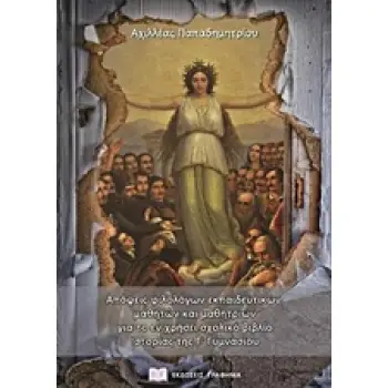 ΑΠΟΨΕΙΣ ΦΙΛΟΛΟΓΩΝ ΕΚΠΑΙΔΕΥΤΙΚΩΝ, ΜΑΘΗΤΩΝ ΚΑΙ ΜΑΘΗΤΡΙΩΝ ΓΙΑ ΤΟ ΕΝ ΧΡΗΣΕΙ ΣΧΟΛΙΚΟ ΒΙΒΛΙΟ ΙΣΤΟΡΙΑΣ ΤΗΣ