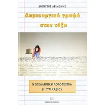 ΔΗΜΙΟΥΡΓΙΚΗ ΓΡΑΦΗ ΣΤΗΝ ΤΑΞΗ ΝΕΟΕΛΛΗΝΙΚΗ ΛΟΓΟΤΕΧΝΙΑ ΣΤΗΝ Β’ ΓΥΜΝΑΣΙΟΥ