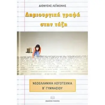 ΔΗΜΙΟΥΡΓΙΚΗ ΓΡΑΦΗ ΣΤΗΝ ΤΑΞΗ ΝΕΟΕΛΛΗΝΙΚΗ ΛΟΓΟΤΕΧΝΙΑ ΣΤΗΝ Α’ ΓΥΜΝΑΣΙΟΥ