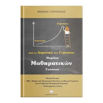 ΘΕΜΕΛΙΟ ΜΑΘΗΜΑΤΙΚΩΝ ΓΝΩΣΕΩΝ ΑΠΟ ΤΟ ΔΗΜΟΤΙΚΟ ΣΤΟ ΓΥΜΝΑΣΙΟ