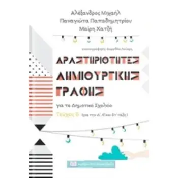ΔΡΑΣΤΗΡΙΟΤΗΤΕΣ ΔΗΜΙΟΥΡΓΙΚΗΣ ΓΡΑΦΗΣ ΓΙΑ ΤΟ ΔΗΜΟΤΙΚΟ ΣΧΟΛΕΙΟ ΓΙΑ ΤΗΝ Δ΄, Ε΄ ΚΑΙ ΣΤ΄ΤΑΞΗ