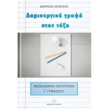 ΔΗΜΙΟΥΡΓΙΚΗ ΓΡΑΦΗ ΣΤΗΝ ΤΑΞΗ ΝΕΟΕΛΛΗΝΙΚΗ ΛΟΓΟΤΕΧΝΙΑ Γ’ ΓΥΜΝΑΣΙΟΥ
