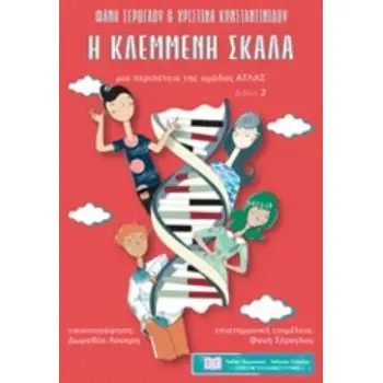 Η ΚΛΕΜΜΕΝΗ ΣΚΑΛΑ ΜΙΑ ΠΕΡΙΠΕΤΕΙΑ ΤΗΣ ΟΜΑΔΑΣ ΑΤΛΑΣ ΒΙΒΛΙΟ 2