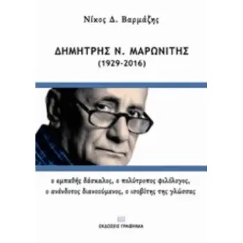 ΔΗΜΗΤΡΗΣ Ν. ΜΑΡΩΝΙΤΗΣ (1929-2016) Ο ΕΜΠΑΘΗΣ ΔΑΣΚΑΛΟΣ, Ο ΠΟΛΥΤΡΟΠΟΣ ΦΙΛΟΛΟΓΟΣ, Ο ΑΝΕΝΔΟΤΟΣ ΔΙΑΝΟΟΥΜΕΝΟΣ, Ο ΙΣΟΒΙΤΗΣ ΤΗΣ ΓΛΩΣΣΑΣ
