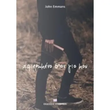 ΑΦΙΕΡΩΜΕΝΟ ΣΤΟΝ ΓΙΟ ΜΟΥ