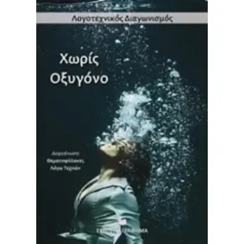 ΧΩΡΙΣ ΟΞΥΓΟΝΟ ΛΟΓΟΤΕΧΝΙΚΟΣ ΔΙΑΓΩΝΙΣΜΟΣ