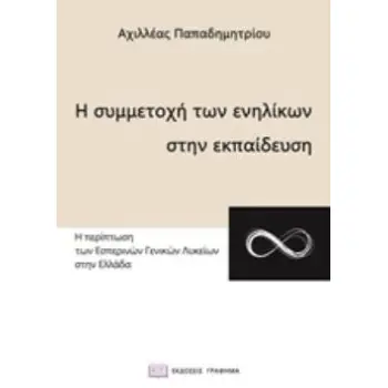 Η ΣΥΜΜΕΤΟΧΗ ΤΩΝ ΕΝΗΛΙΚΩΝ ΣΤΗΝ ΕΚΠΑΙΔΕΥΣΗ Η ΠΕΡΙΠΤΩΣΗ ΤΩΝ ΕΣΠΕΡΙΝΩΝ ΓΕΝΙΚΩΝ ΛΥΚΕΙΩΝ ΣΤΗΝ ΕΛΛΑΔΑ