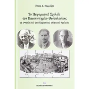 TΟ ΠΕΙΡΑΜΑΤΙΚΟ ΣΧΟΛΕΙΟ ΤΟΥ ΠΑΝΕΠΙΣΤΗΜΙΟΥ ΘΕΣΣΑΛΟΝΙΚΗΣ (ΠΣΠΘ) Η ΙΣΤΟΡΙΑ ΕΝΟΣ ΥΠΟΔΕΙΓΜΑΤΙΚΟΥ ΕΛΛΗΝΙΚΟΥ ΣΧΟΛΕΙΟΥ