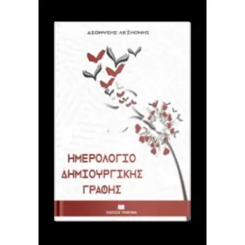 ΗΜΕΡΟΛΟΓΙΟ ΔΗΜΙΟΥΡΓΙΚΗΣ ΓΡΑΦΗΣ