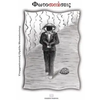 ΦΩΤΟΣΚΙΑΣΕΙΣ (ΑΝΘΟΛΟΓΙΟ ΙΙ)