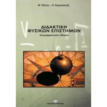 ΔΙΔΑΚΤΙΚΗ ΦΥΣΙΚΩΝ ΕΠΙΣΤΗΜΩΝ ΕΠΙΜΟΡΦΩΤΙΚΟΣ ΟΔΗΓΟΣ