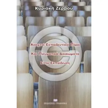 ΑΝΟΙΧΤΟΙ ΕΚΠΑΙΔΕΥΤΙΚΟΙ ΠΟΡΟΙ ΚΑΙ ΠΝΕΥΜΑΤΙΚΑ ΔΙΚΑΙΩΜΑΤΑ ΣΤΗΝ ΕΚΠΑΙΔΕΥΣΗ
