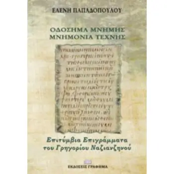 ΟΔΟΣΗΜΑ ΜΝΗΜΗΣ - ΜΝΗΜΟΝΙΑ ΤΕΧΝΗΣ ΕΠΙΤΥΜΒΙΑ ΕΠΙΓΡΑΜΜΑΤΑ ΤΟΥ ΓΡΗΓΟΡΙΟΥ ΝΑΖΙΑΝΖΗΝΟΥ