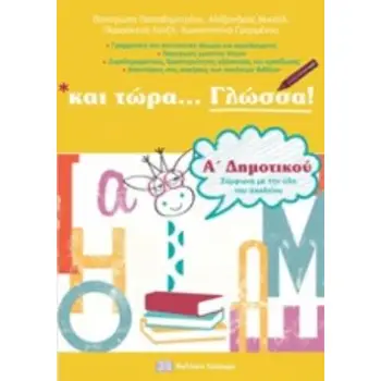 ΚΑΙ ΤΩΡΑ ΓΛΩΣΣΑ ΓΙΑ ΤΗΝ Α΄ΔΗΜΟΤΙΚΟΥ ΓΡΑΜΜΑΤΙΚΗ, ΔΡΑΣΤΗΡΙΟΤΗΤΕΣ
