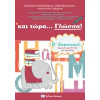 ΚΑΙ ΤΩΡΑ ΓΛΩΣΣΑ ΓΙΑ ΤΗΝ Β΄ΔΗΜΟΤΙΚΟΥ ΓΡΑΜΜΑΤΙΚΗ, ΔΡΑΣΤΗΡΙΟΤΗΤΕΣ