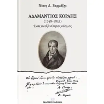 ΑΔΑΜΑΝΤΙΟΣ ΚΟΡΑΗΣ (1748-1833) ΕΝΑΣ ΑΝΕΞΑΝΤΛΗΤΟΣ ΚΟΣΜΟΣ