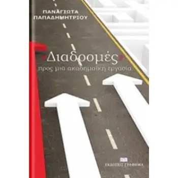ΔΙΑΔΡΟΜΕΣ ΠΡΟΣ ΜΙΑ ΑΚΑΔΗΜΑΪΚΗ ΕΡΓΑΣΙΑ