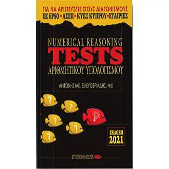 NUMERICAL REASONING TESTS ΑΡΙΘΜΗΤΙΚΟΥ ΥΠΟΛΟΓΙΣΜΟΥ