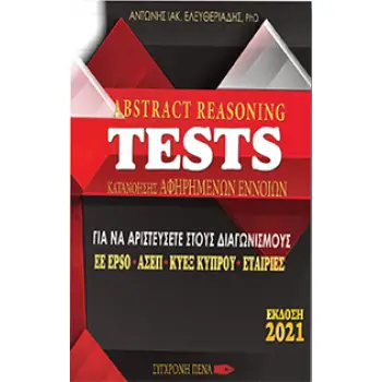 VERBAL REASONING TESTS ΚΑΤΑΝΟΗΣΗΣ ΚΕΙΜΕΝΟΥ ΓΙΑ ΝΑ ΑΡΙΣΤΕΥΣΕΤΕ ΣΤΟΥΣ ΔΙΑΓΩΝΙΣΜΟΥΣ ΕΕ EPSO, ΑΣΕΠ, ΚΥΕΞ ΚΥΠΡΟΥ, ΕΤΑΙΡΙΕΣ
