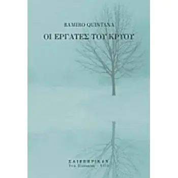 ΟΙ ΕΡΓΑΤΕΣ ΤΟΥ ΚΡΥΟΥ