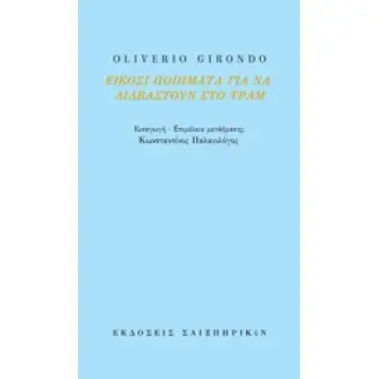 ΕΙΚΟΣΙ ΠΟΙΗΜΑΤΑ ΓΙΑ ΝΑ ΔΙΑΒΑΣΤΟΥΝ ΣΤΟ ΤΡΑΜ