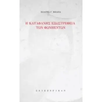 Η ΚΑΤΑΦΑΝΗΣ ΕΞΩΣΤΡΕΦΕΙΑ ΤΩΝ ΦΩΝΗΕΝΤΩΝ 2Η ΕΚΔΟΣΗ