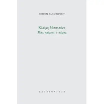 ΜΑΣ ΠΑΙΡΝΕΙ Ο ΑΝΕΜΟΣ UT PICTURA POESIS