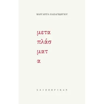 ΜΕΤΑΠΛΑΣΜΑΤΑ