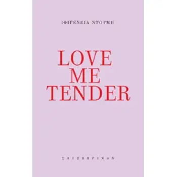 LOVE ME TENDER ΣΥΓΧΡΟΝΗ ΕΛΛΗΝΙΚΗ ΠΟΙΗΣΗ
