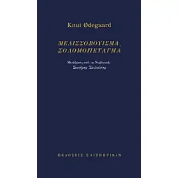 ΜΕΛΙΣΣΟΒΟΥΙΣΜΑ, ΣΟΛΟΜΟΠΕΤΑΓΜΑ (ΔΙΓΛΩΣΣΗ ΕΚΔΟΣΗ, ΕΛΛΗΝΙΚΑ-ΝΟΡΒΗΓΙΚΑ)