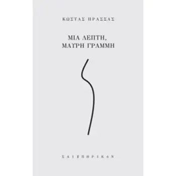 ΜΙΑ ΛΕΠΤΗ, ΜΑΥΡΗ ΓΡΑΜΜΗ