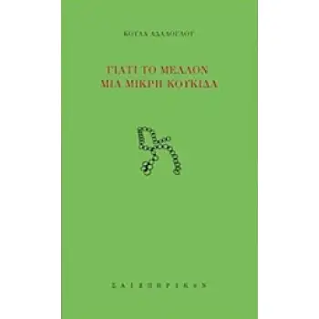 ΓΙΑΤΙ ΤΟ ΜΕΛΛΟΝ ΜΙΑ ΜΙΚΡΗ ΚΟΥΚΚΙΔΑ