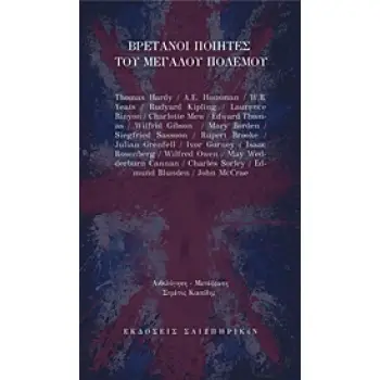 ΒΡΕΤΑΝΟΙ ΠΟΙΗΤΕΣ ΤΟΥ ΜΕΓΑΛΟΥ ΠΟΛΕΜΟΥ